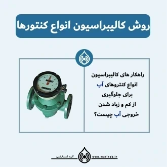 روش‌های کالیبراسیون انواع کنتورهای آب برای مدیریت دقیق خروجی